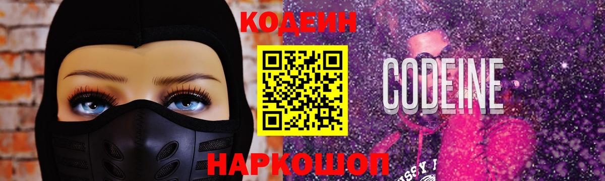Кодеин напиток Lean (лин)  Вход с VPN  Норильск 